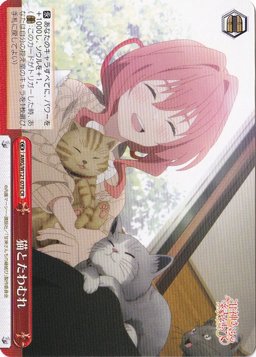 猫とたわむれ 【AMG】 W121-070 CR