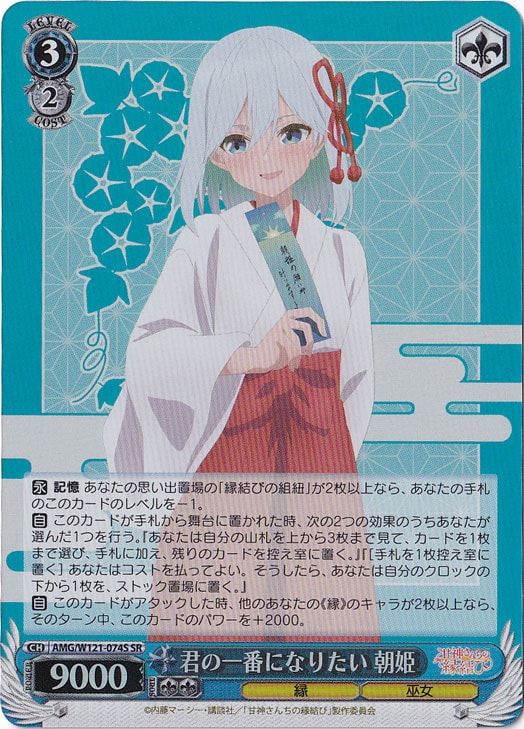 君の一番になりたい 朝姫 【AMG】 W121-074S SR