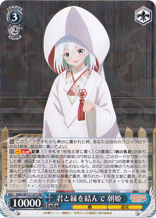 君と縁を結んで 朝姫 【AMG】 W121-075 RR