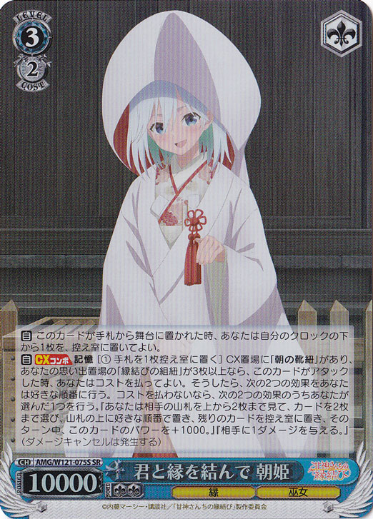 君と縁を結んで 朝姫 【AMG】 W121-075S SR