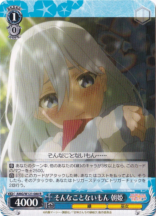 そんなことないもん 朝姫 【AMG】 W121-080 R