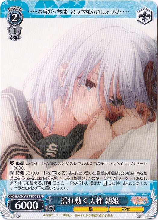 揺れ動く天秤 朝姫 【AMG】 W121-081 R