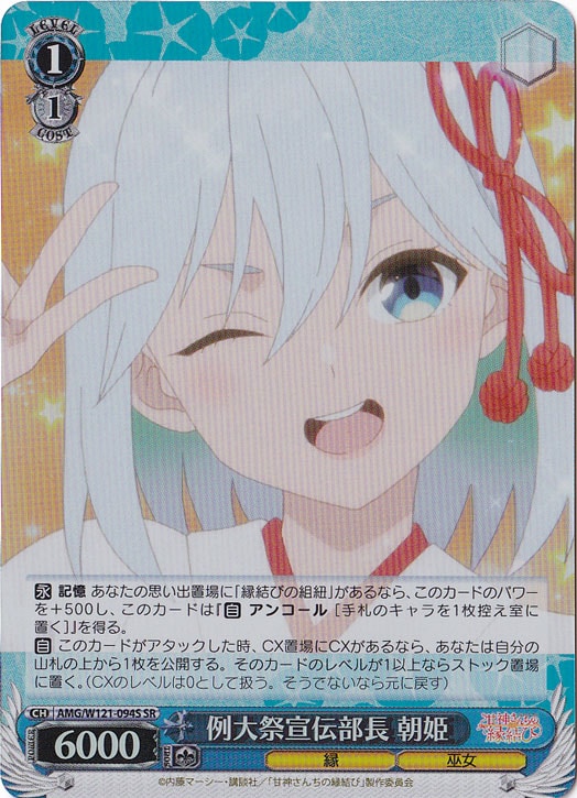 例大祭宣伝部長 朝姫 【AMG】 W121-094S SR