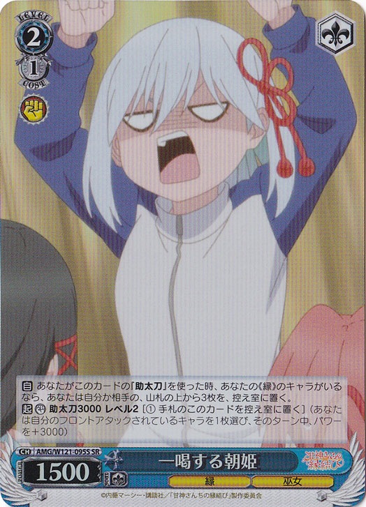 一喝する朝姫 【AMG】 W121-095S SR