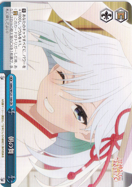 朝の舞 【AMG】 W121-100 CR