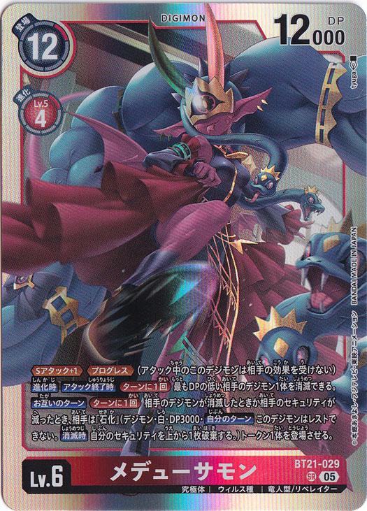 メデューサモン SR BT21-029｜デジモンカード｜通販のPAO