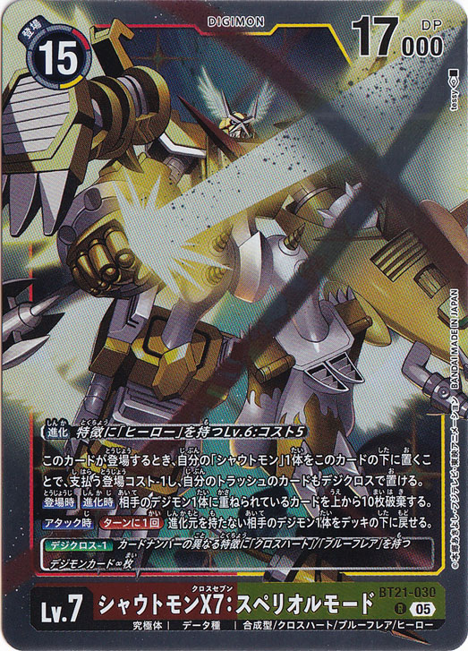 プレイ用】シャウトモンX7:スペリオルモード R BT21-030｜デジモン