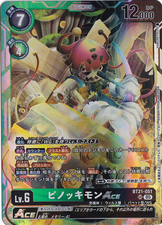 ピノッキモンACE SR BT21-051｜デジモンカード｜通販のPAO