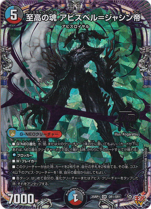 至高の魂 アビスベル＝ジャシン帝 [25RP1] OR OR1/OR1