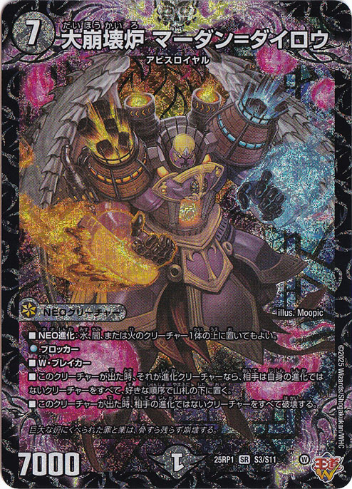 大崩壊炉 マーダン＝ダイロウ [25RP1] SR S3/S11
