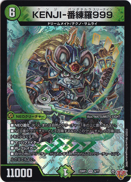 KENJI-番練羅999 [25RP1] VR 9/77