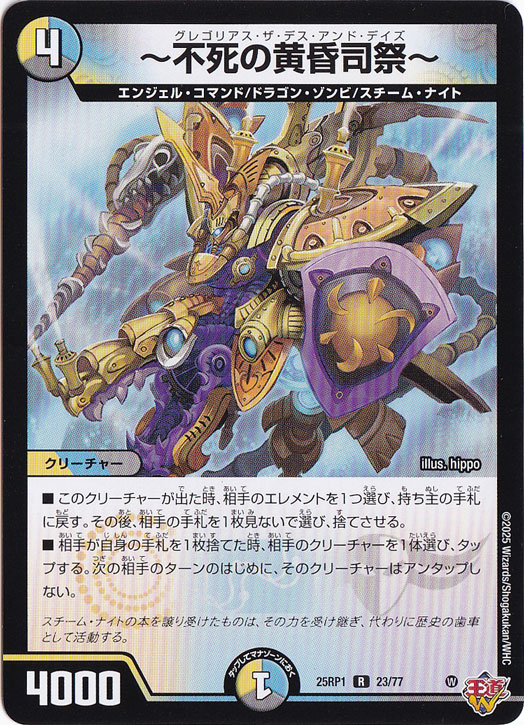 ～不死の黄昏司祭～ [25RP1] R 23/77