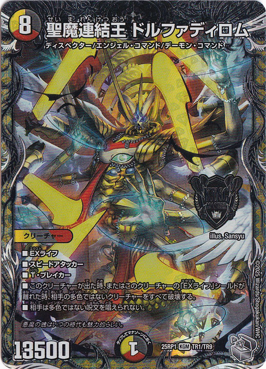 聖魔連結王 ドルファディロム [25RP1] KGM TR1/TR9