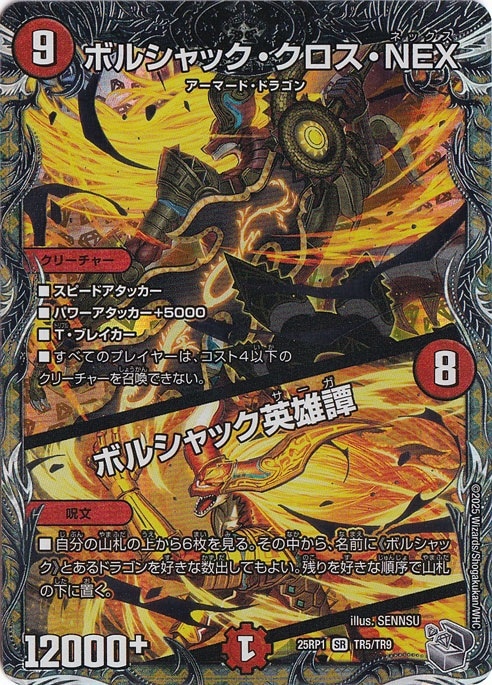 ボルシャック・クロス・NEX / ボルシャック英雄譚 [25RP1] SR TR5/TR9