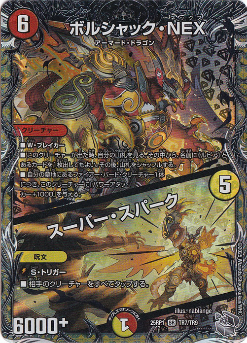 ボルシャック・NEX / スーパー・スパーク [25RP1] SR TR7/TR9
