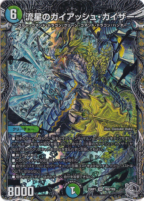 流星のガイアッシュ・カイザー [25RP1] SR TR8/TR9