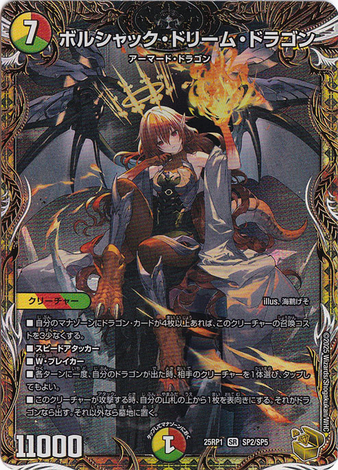 ボルシャック・ドリーム・ドラゴン