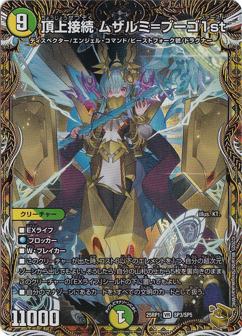 頂上接続 ムザルミ＝ブーゴ1st [25RP1] VR SP3/SP5