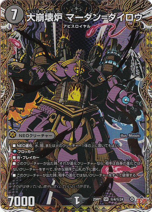 大崩壊炉 マーダン＝ダイロウ [25RP1] SR 秘4/秘24