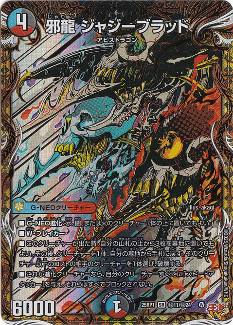 邪龍 ジャジーブラッド [25RP1] SR 秘11/秘24｜デュエル・マスターズ