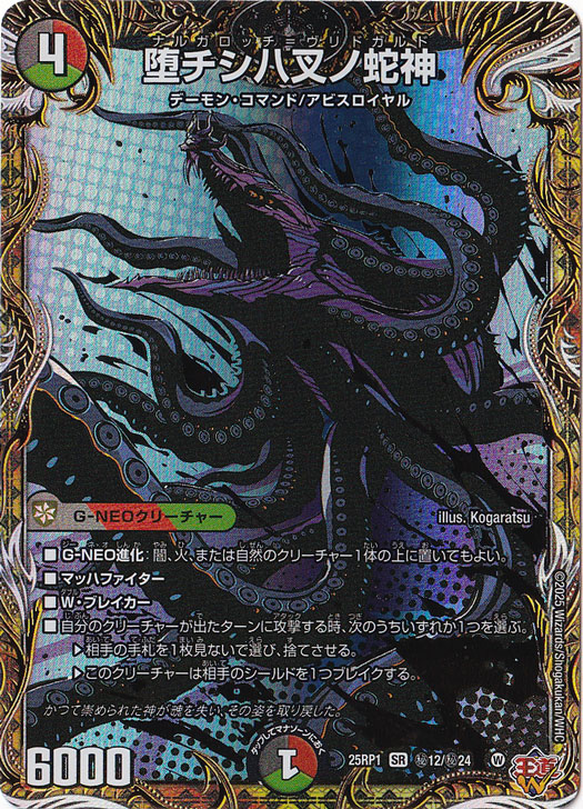 堕チシ八叉ノ蛇神 [25RP1] SR 秘12/秘24