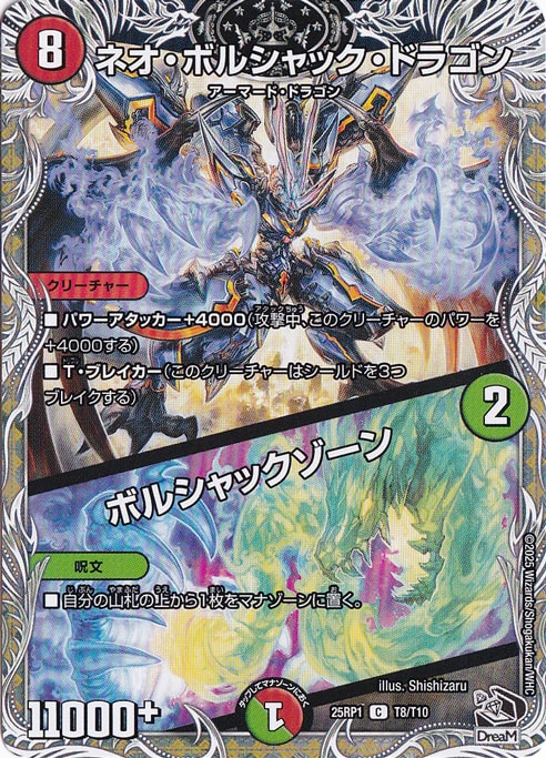 ネオ・ボルシャック・ドラゴン / ボルシャックゾーン [25RP1] C T8/T10