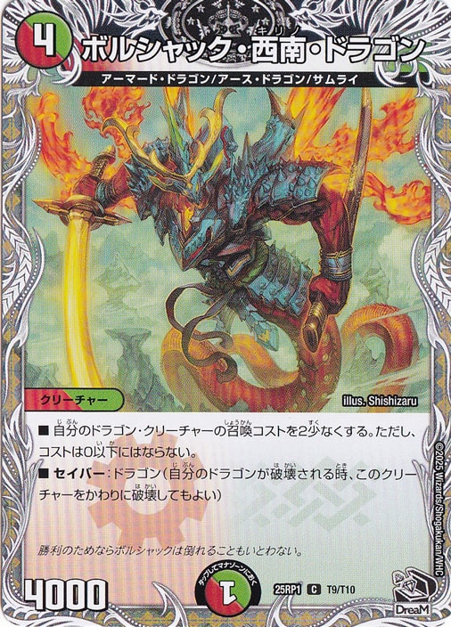 ボルシャック・西南・ドラゴン [25RP1] C T9/T10｜デュエル