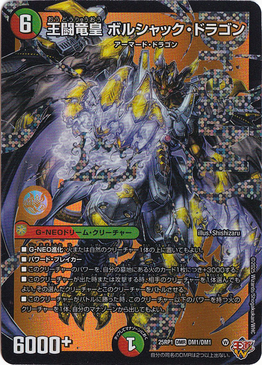 【プレイ用】王闘竜皇 ボルシャック・ドラゴン [25RP1] DMR DM1/DM1