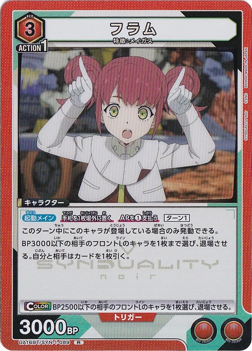 【プレイ用】フラム R SYN-1-089