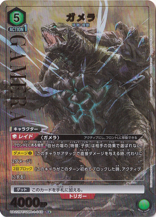 【プレイ用】ガメラ R★ GMR-1-0491