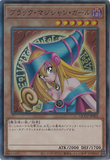 ☆特価中☆　ブラック・マジシャン・ガール 【アルティメット】 QCCU-JP002