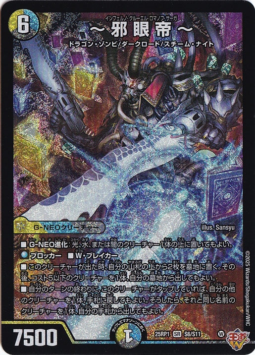 【プレイ用】～邪眼帝～ [25RP1] SR S6/S11