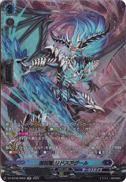 プレイ用】魔石竜 リドスアグール DZ-BT08/SR09 SR｜ヴァンガード