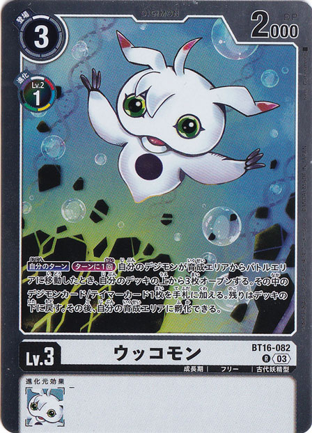 プレイ用】ウッコモン R BT16-082｜デジモンカード｜通販のPAO