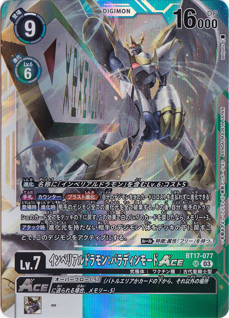 プレイ用】インペリアルドラモン:パラディンモード SR BT17-077