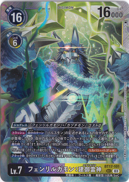 フェンリルガモン：建御雷神 BT17-101 希少 1枚 デジモンカード BT17-101 フェンリルガモン：建御雷神 | デジモンカードガイド