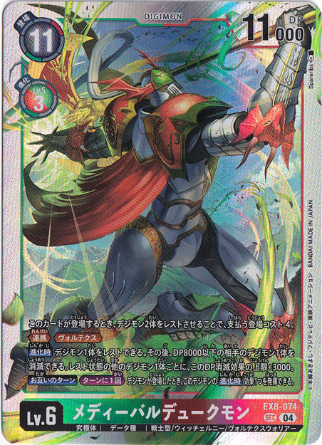 プレイ用】メディーバルデュークモン SEC EX8-074｜デジモンカード