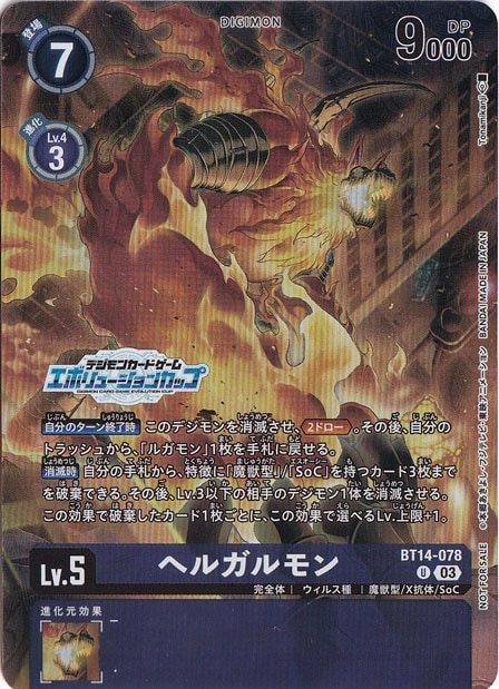 ソルガルモン ヘルガルモン エボリューションカップ プレイ用】ヘルガルモン（パラレル）U BT14-078[エボリューション