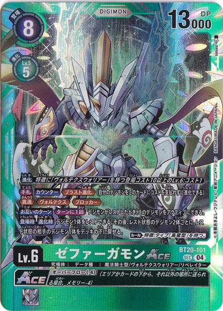 【プレイ用】ゼファーガモンACE SEC BT20-101