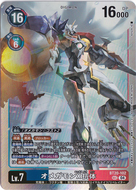 プレイ用】オメガモンX抗体 SEC BT20-102｜デジモンカード｜通販のPAO