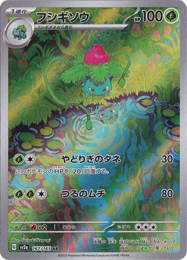 【プレイ用】フシギソウ AR 167/165