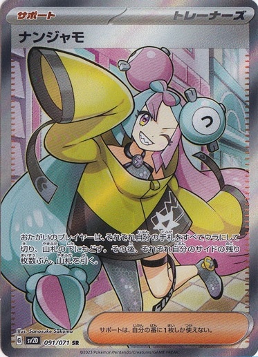 【プレイ用】ナンジャモ SR 091/071