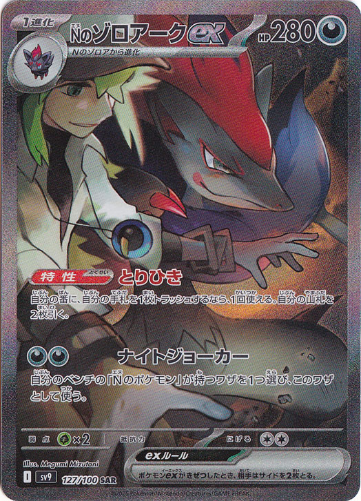 【プレイ用】Nのゾロアークex SAR 127/100