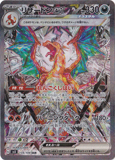 プレイ用】リザードンex SAR 134/108｜ポケモンカードゲーム｜通販のPAO