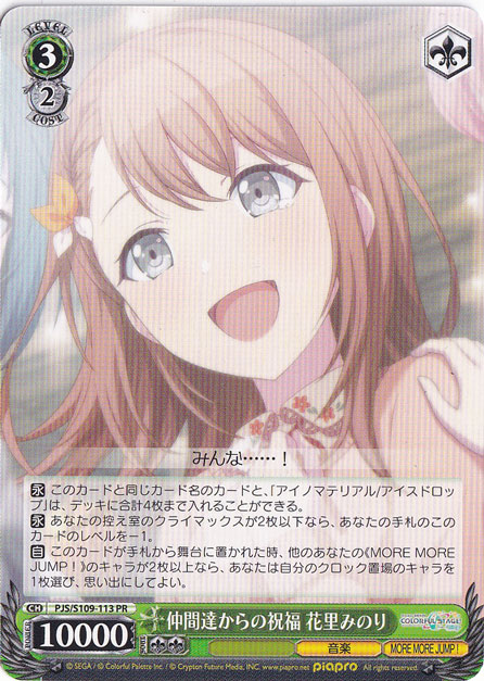 仲間たちからの祝福 花里みのり 【PJS】 S109-113 PR