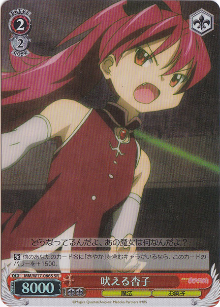 【プレイ用】　吠える杏子 【MM】 W17-066S SR