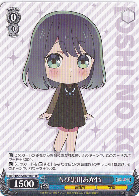 【プレイ用】　ちび黒川あかね 【OSK】 S107-106 PR