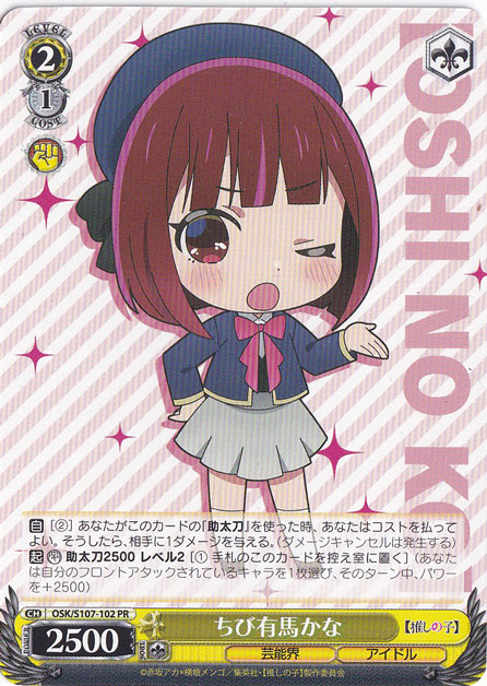 【プレイ用】　ちび有馬かな 【OSK】 S107-102 PR