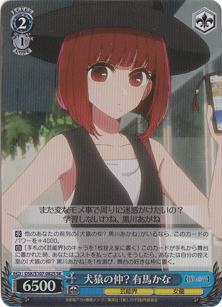 【プレイ用】　犬猿の仲? 有馬かな 【OSK】 S107-082S SR