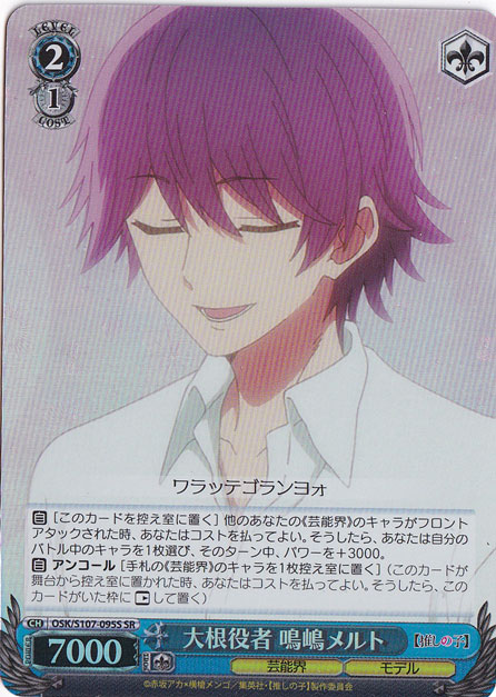 【プレイ用】　大根役者 鳴嶋メルト 【OSK】 S107-095S SR